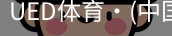 ued官网